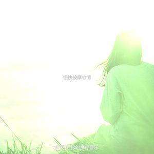 微妙的冥想心情