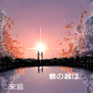 你的名字 Prod By 牙刷