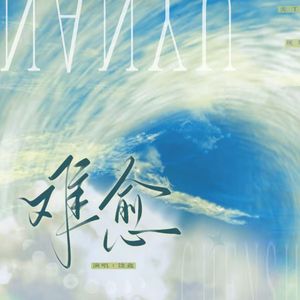 难愈（广播剧《陈伤》主题曲翻唱）