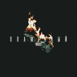 Пламенный (prod. by chlorophyll)