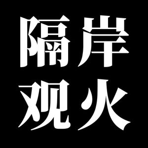 隔岸观火