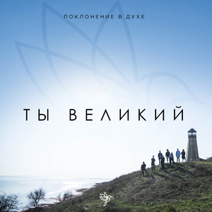 Ты великий