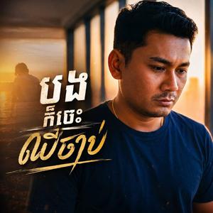 បងក៏ចេះឈឺចាប់
