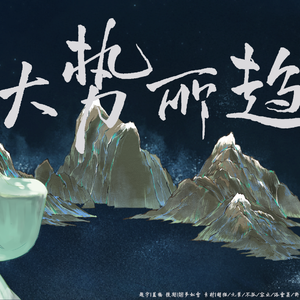 【无名氏系列】大势所趋