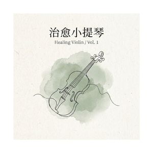 透光角落 治愈小提琴