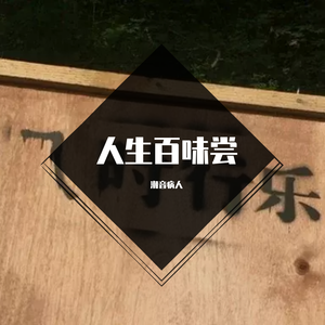 承利 / 郝向阳-人生百味尝（dj）（潮音病人 remix）
