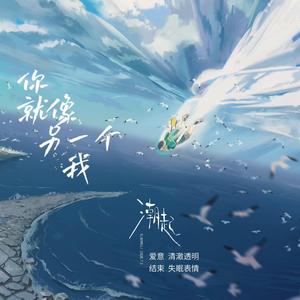 你就像另一个我