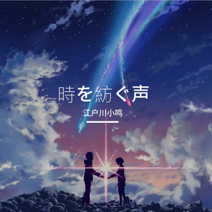 時を紡ぐ声（编织时光的声音）