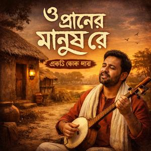 ও প্রাণের মানুষ রে