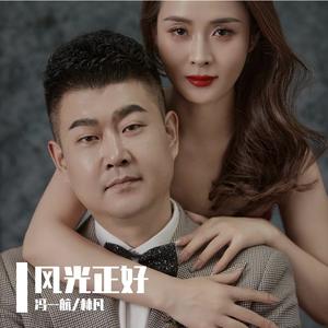冯一航、林凡 - 风光正好