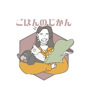 ごはんのじかん