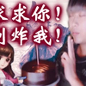 炸山姑娘（赌怪）