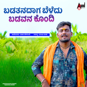 Badathanadaaga Beladu