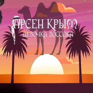 Девочка Востока