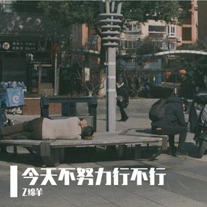 今天不努力行不行