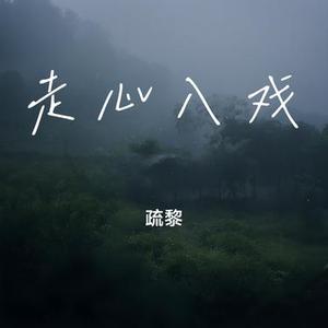 走心入戏 (Cover 文夫)