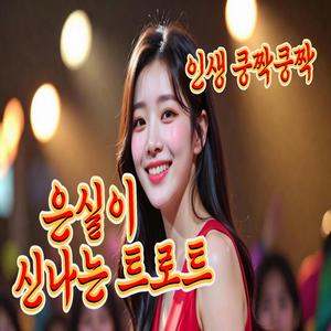 인생 쿵짝쿵짝