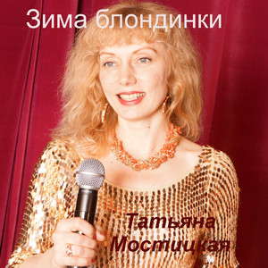 Зима блондинки