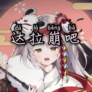 达拉崩吧(小狗叫版)（翻自 周深）