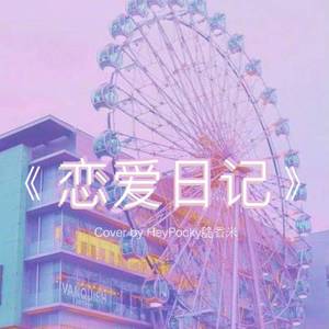 恋爱日记