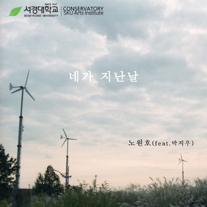 네가 지난날 (feat.박지우)