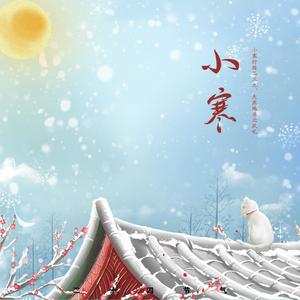 小寒