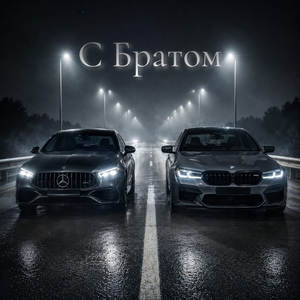 С братом!
