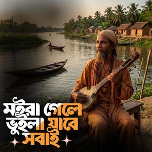 Moira gele bhuila jabe shobai (মইরা গেলে ভুইলা যাবে সবাই)