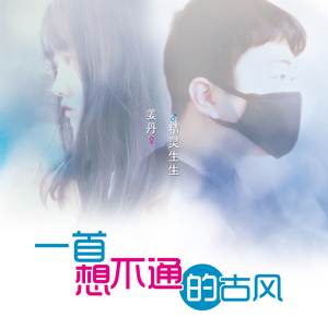 一首想不通的古风（Cover 玄觞 / 贰婶）