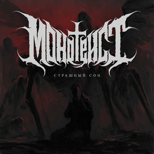 Страшный сон (Сингл версия)