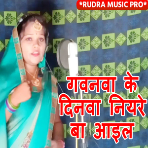 Gavanva Ke Dinva Niyare Ba Aail