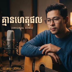 គ្មានហេតុផល