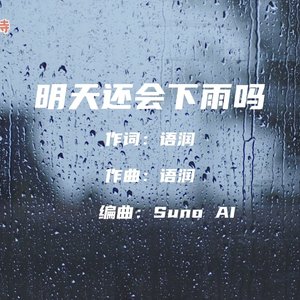 明天还会下雨吗.wav