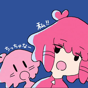 ちっちゃな私（小小的我）