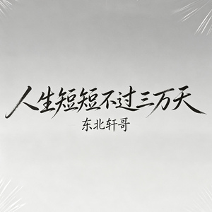 人生短短不过三万天（人生不过三万天）