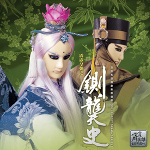 悲欢离合戏一场