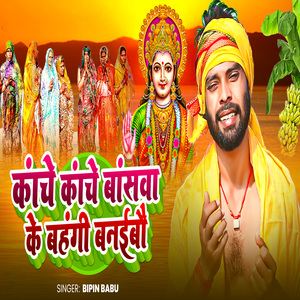 Kanche Kanche Banswa Ke Bahangi Banaibo