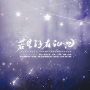 若星河有记忆(桐华《散落星河的记忆》全员向)