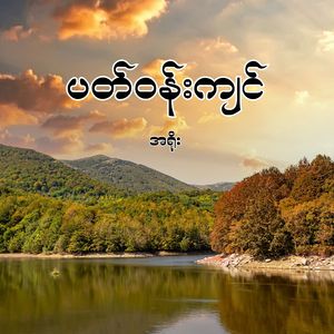 ပတ်ဝန်းကျင်