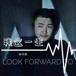 我这一生（片段）（翻自 马建涛）