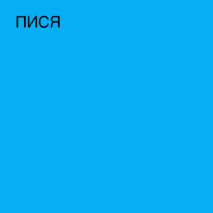 ППКЖ (Short)