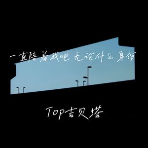 一直陪着我吧 无论什么身份