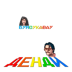 ДЕНДИ (prod. by evo)