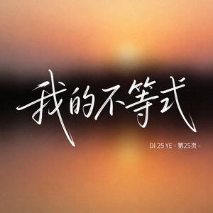 我的不等式 （原版）