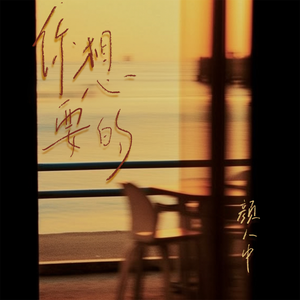 你想要的 (1.2倍深情版)