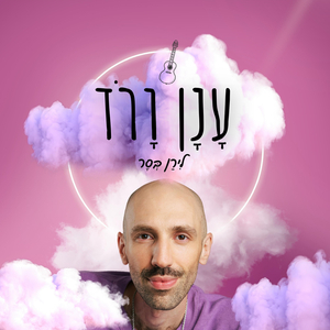 ענן ורוד
