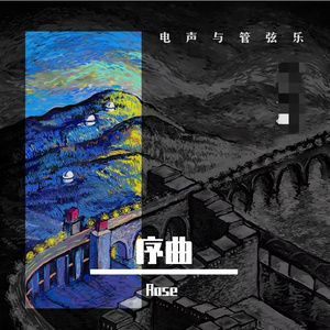 序曲（2016跨年版）