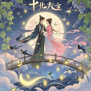 鹊桥星眠-孔令成