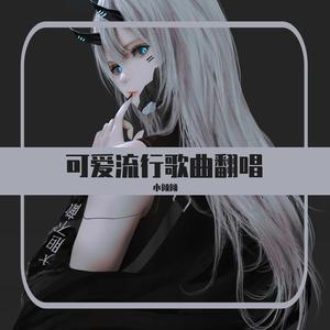 世界之巅 (翻唱：小倾倾)