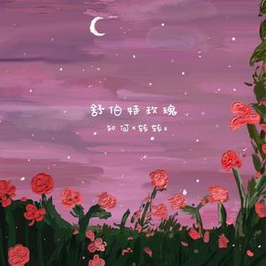 舒伯特玫瑰（翻自 蓝心羽）
